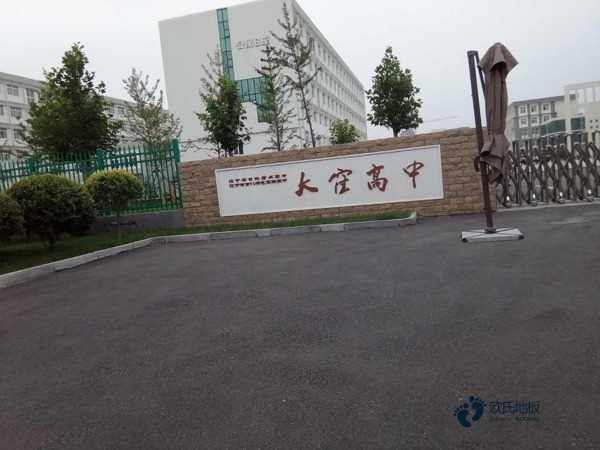 安徽体育运动木地板建设